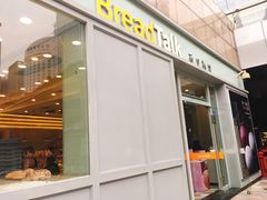 门面-BreadTalk面包新语·烘焙蛋糕(海岸城店)