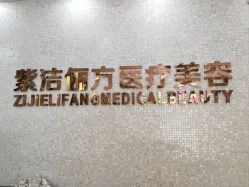 -紫洁俪方（北京）医疗美容