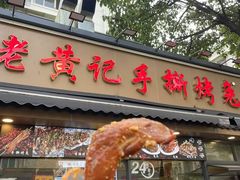 -老黄记手撕烤兔(玉林街店)
