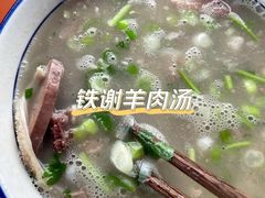 -铁谢李松祖传羊肉汤馆