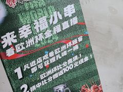 -幸福小串·地摊小炉子(三阳路店)