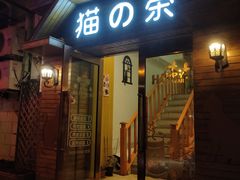 门面-猫的茶·猫咖