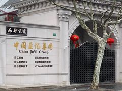-新富汇西郊公馆(怡甸别墅店)