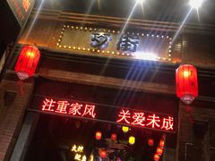 -歹街(金成店)