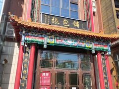 -张包铺(关东古巷店)