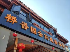 门面-桥香园云南过桥米线(金马碧鸡店)