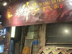 门面-邓莽子老火锅(鲁祖庙店)