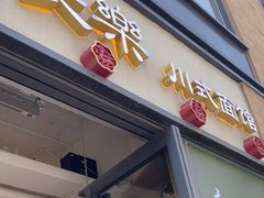 -长乐川式面馆·现炒浇头(石门二路店)