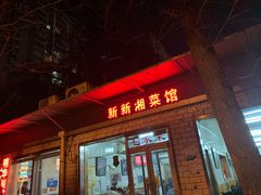 门面-新新湘菜馆(新中街二条店)