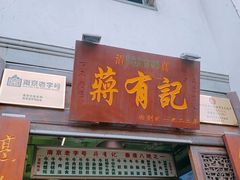 门面-清真蒋有记(老门东店)