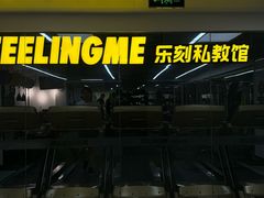 -FEELINGME乐刻私教馆·健身(朗悦居店)