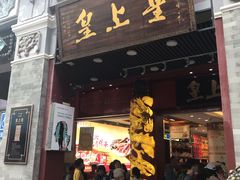 门面-皇上皇腊味店(下九路店)