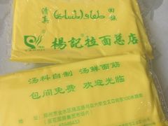 -杨记拉面总店