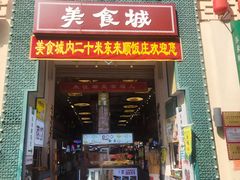 -大栅栏店老北京美食城