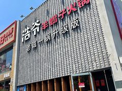 -浩爷羊蝎子火锅(望京店)