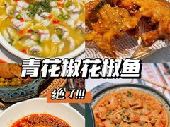 -青花椒花椒鱼(合生汇店)