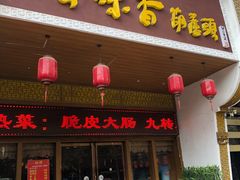 门面-吾味香葫芦头(安西街店)