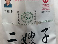 -清真·二嫂子煎饼果子(鼓楼旗舰形象店)