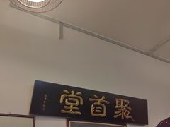 -聚首堂·特色小吃·肘子(什刹海德胜门店)