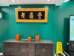-老鼎丰(靖宇街总店)