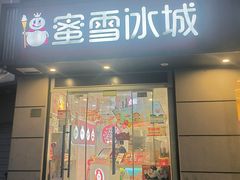 -蜜雪冰城(东靖路地铁站店)