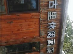 -熙古里艺术村