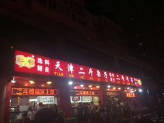 门面-二斗栗子(黄河道店)