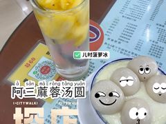 -阿三麻蓉汤圆(顺光大厦店)