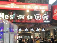 门面-何师烧烤·香辣蟹·川菜·30年老品牌(太古里旗舰店)