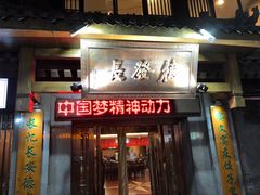 门面-德发长饺子·非遗(钟楼店)