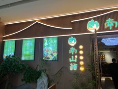 -南山翁新概念川菜(江宁万达广场店)