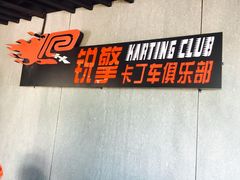 -锐擎卡丁车主题乐园(郊野公园店)