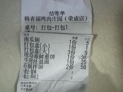 -韩香福烤肉庄园(荣成店)