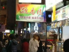 -凝香园(渣菲大厦店)