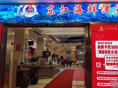 -东江海鲜酒家(艺都分店)