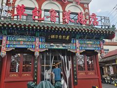 -草包包子铺1937(普利街店)