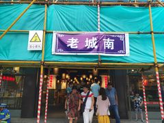 门面-老城南.鸭血粉丝汤(夫子庙店)