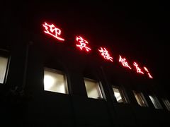 门面-迎宾楼饭庄(窦店)