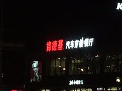 门面-肯德基(磐谷DT店)