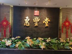 -惠丰堂饭庄·烤鸭·京味菜(万泉庄 苏州桥店)