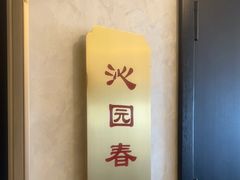 -香丰阁·烤鸭·川湘菜(清河店)