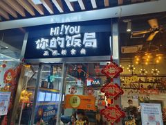 门面-Hi YOU你的饭局泰餐厅(雍和宫店)