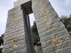 -张家港金凤凰度假村温泉