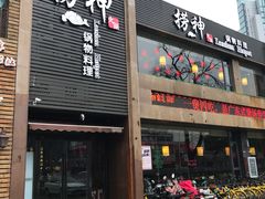 门面-捞神煲汤火锅(湖滨商业街店)