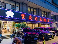 门面-重庆老火锅王(西安北路店)