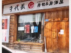 门面-千代武日本料理(开发区店)