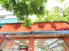 门面-舒记粉店(七星路店)