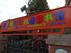 -静安区少年儿童图书馆(康定东路)