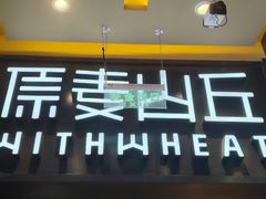 -原麦山丘(天虹店)
