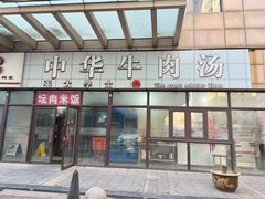 -张大学士中华牛肉汤(龙之梦店)